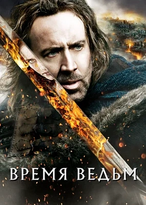  Время ведьм (2010)